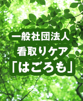 一般社団法人看取りケア はごろも